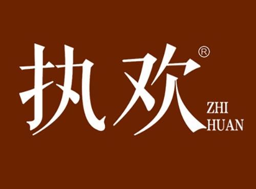 执欢ZHIHUAN