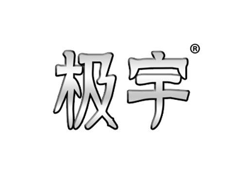 极宇
