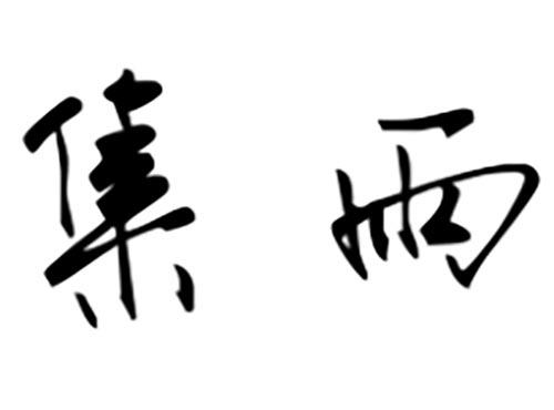 集雨