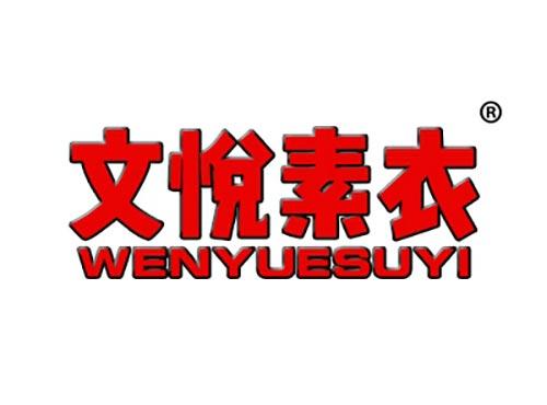 文悦素衣