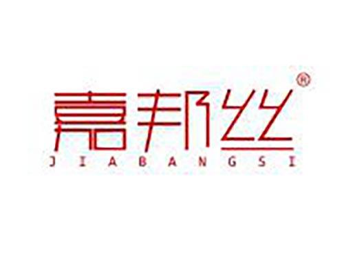 嘉邦丝