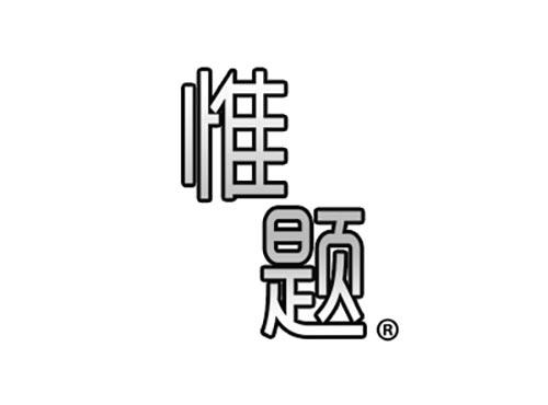 惟题