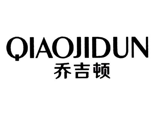 乔吉顿