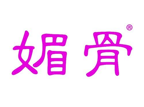 媚骨