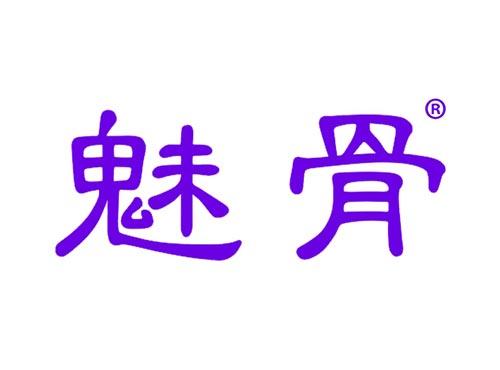 魅骨