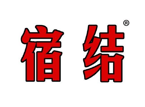 宿结