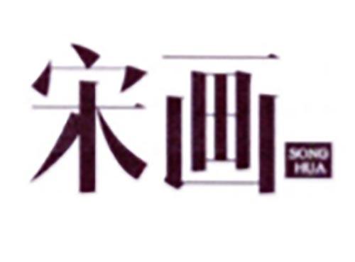 宋画