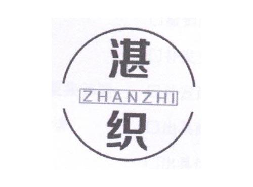 湛织