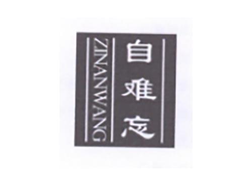 自难忘