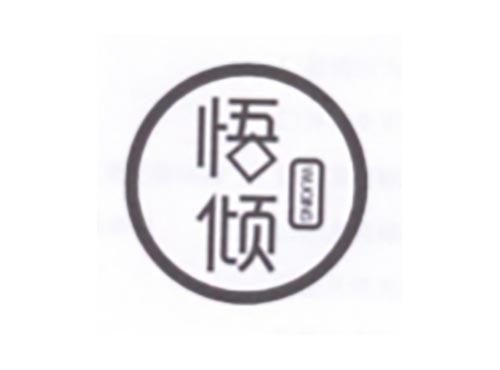 悟倾