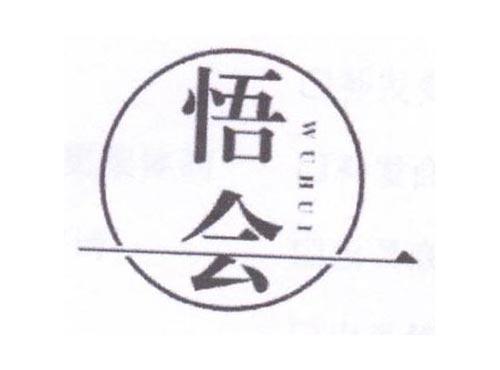 悟会