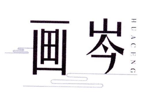 画岑
