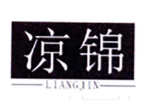 凉锦