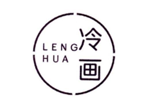 冷画