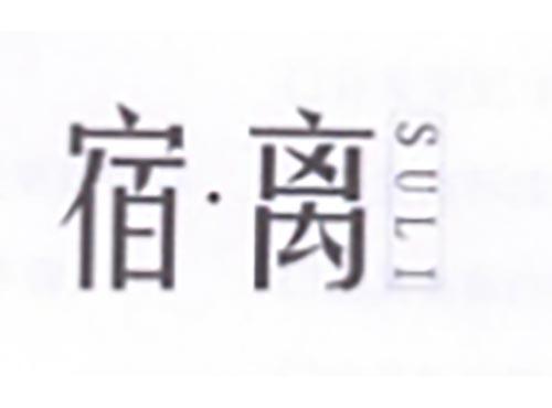 宿离