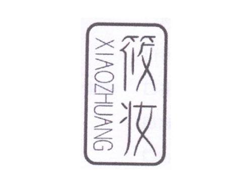 筱妆