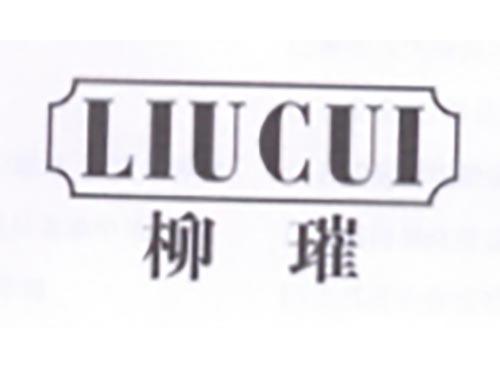 柳璀