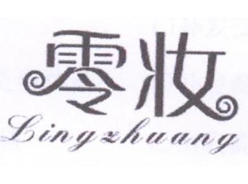 零妆