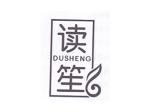 读笙