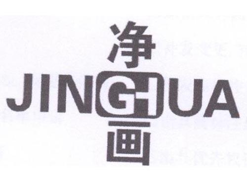 净画