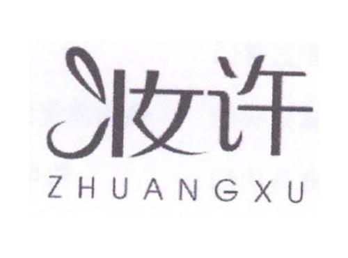 妆许
