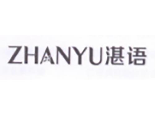 湛语