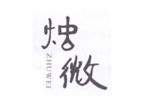 烛微