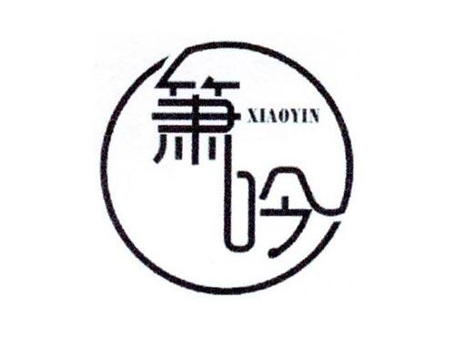 箫吟