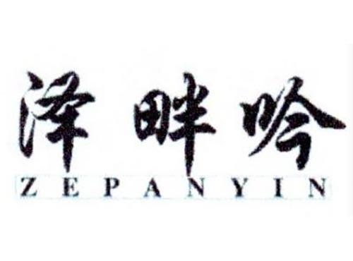 泽畔吟