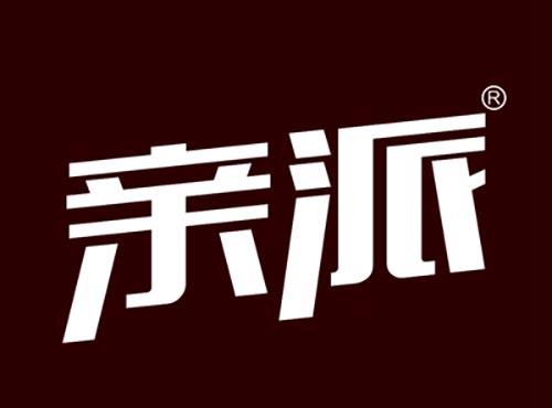 亲派