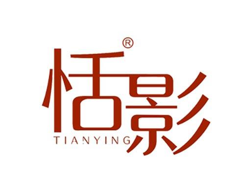 恬影TIANYING