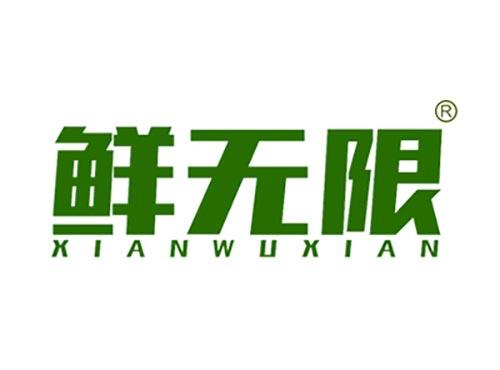 鲜无限XIANWUXIAN