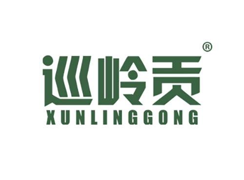 巡岭贡