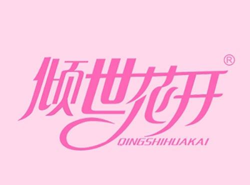 倾世花开