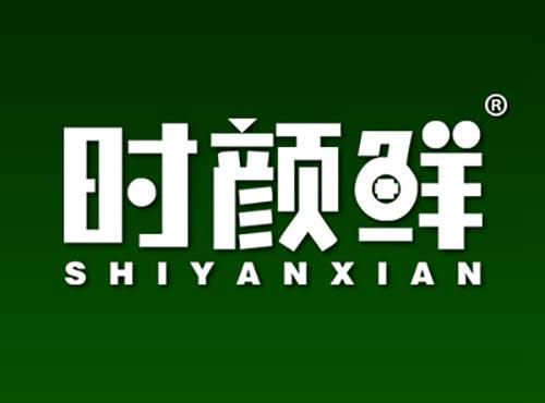时颜鲜