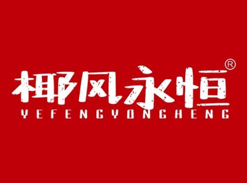 椰风永恒YEFENGYONGHENG