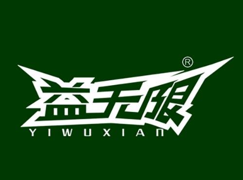 益无限YIWUXIAN