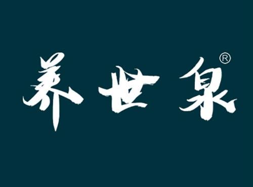 养世泉