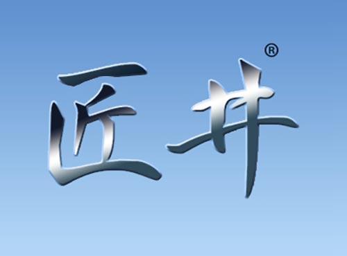 匠井
