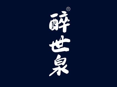 醉世泉