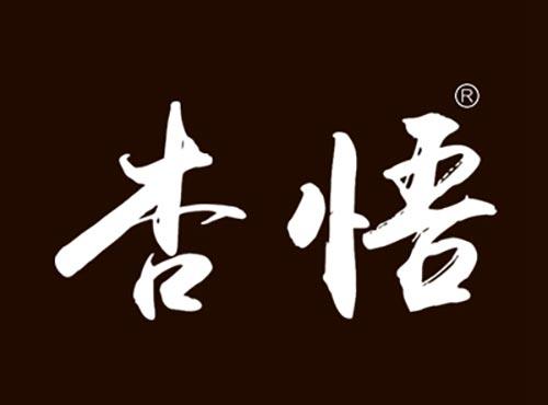 杏悟