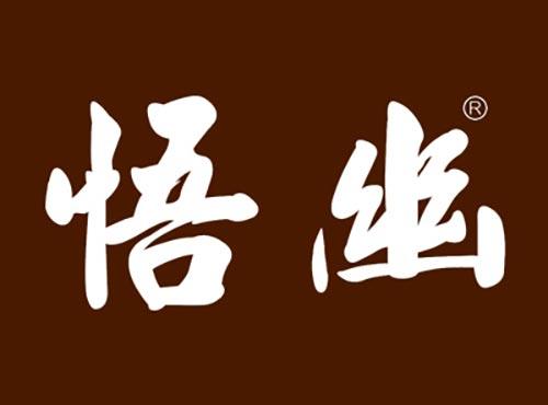 悟幽