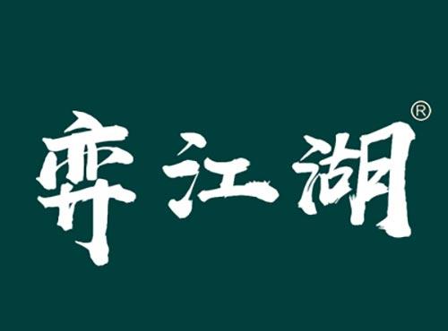 弈江湖