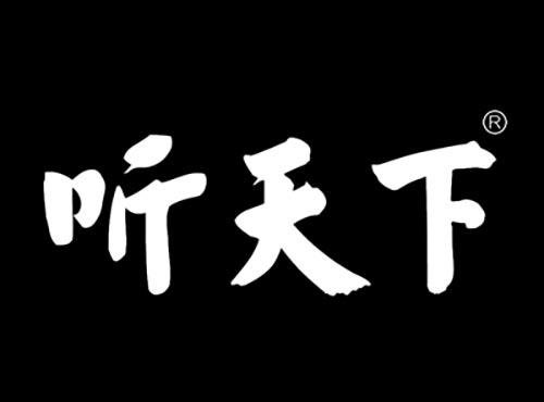 听天下