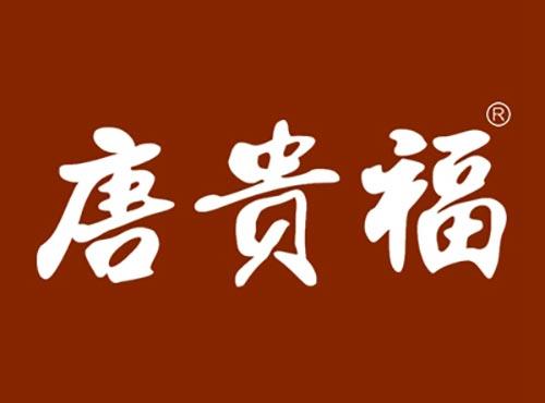 唐贵福