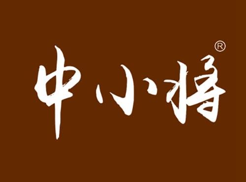 中小将