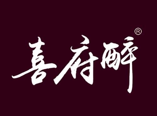 喜府醉