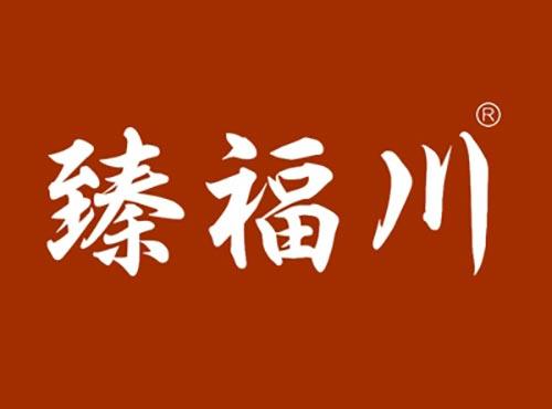 臻福川