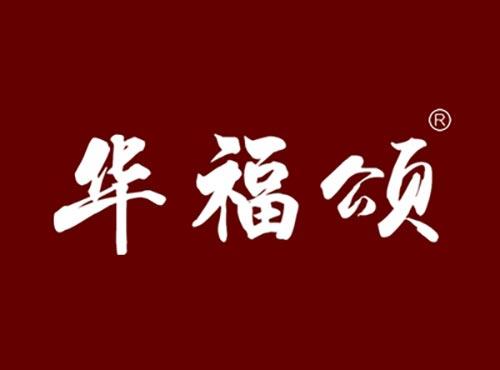 华福颂