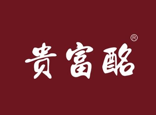 贵富酩